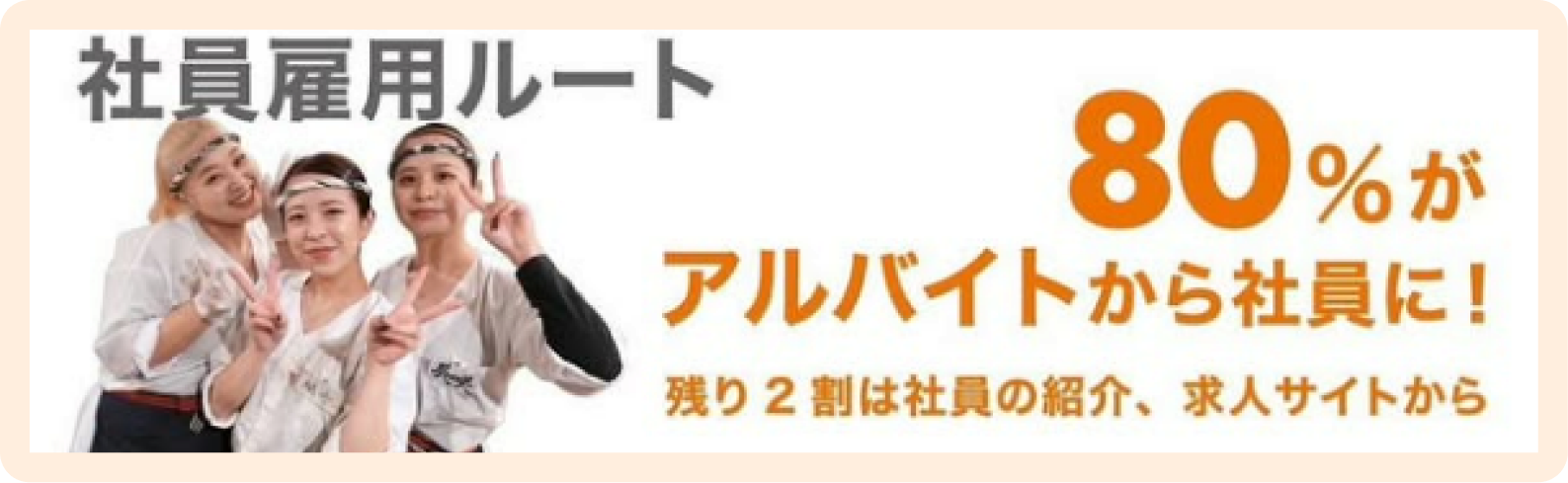 社員雇用ルート 80%がアルバイトから社員に