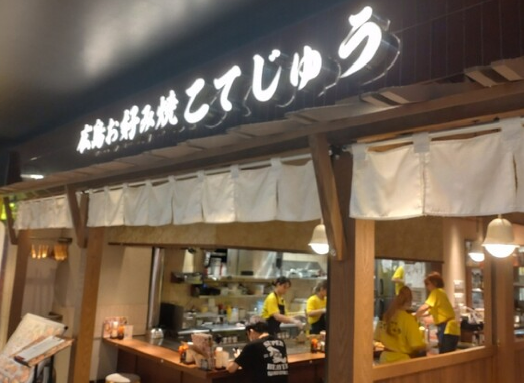 こてじゅう広島駅ミナモア店