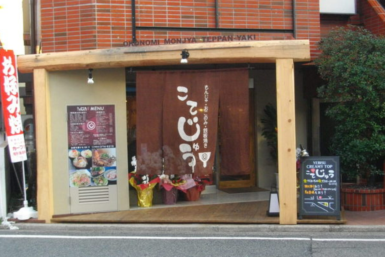 こてじゅう庚午店